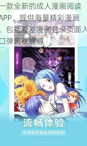 一款全新的成人漫画阅读 APP，提供海量精彩漫画，包括差差漫画登录页面入口弹窗秋蝉等