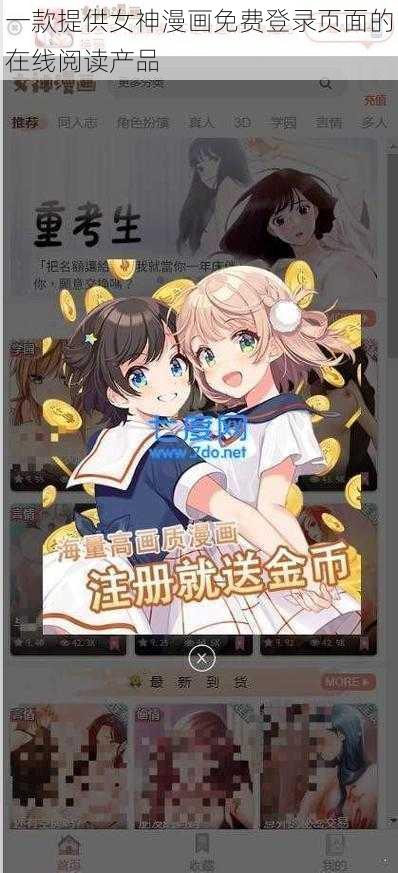 一款提供女神漫画免费登录页面的在线阅读产品