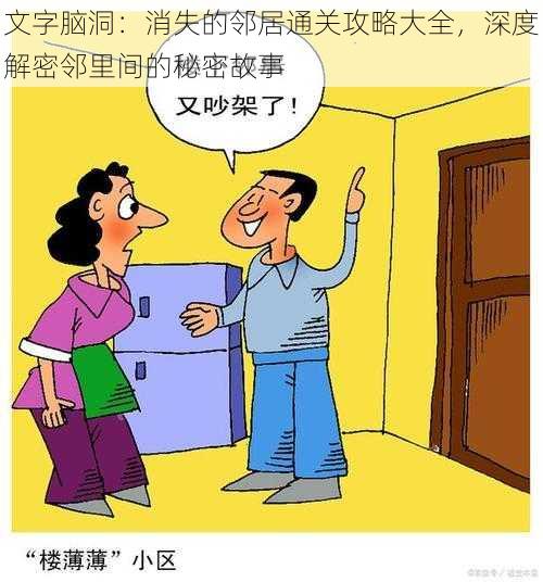 文字脑洞：消失的邻居通关攻略大全，深度解密邻里间的秘密故事