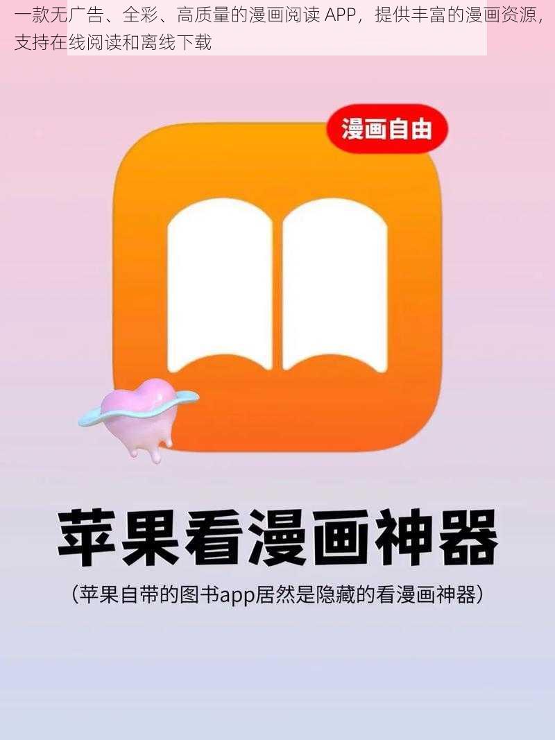 一款无广告、全彩、高质量的漫画阅读 APP，提供丰富的漫画资源，支持在线阅读和离线下载