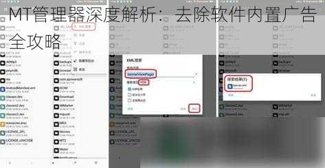 MT管理器深度解析：去除软件内置广告全攻略