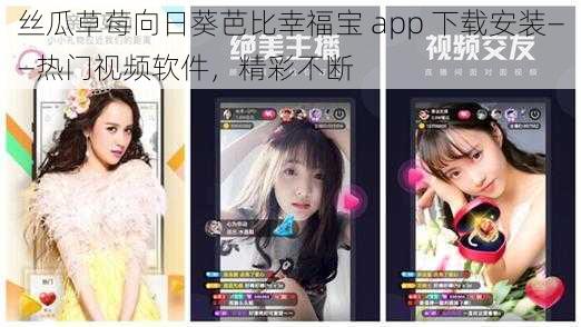 丝瓜草莓向日葵芭比幸福宝 app 下载安装——热门视频软件，精彩不断