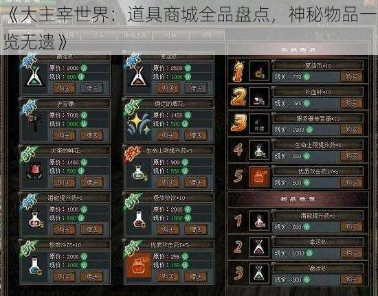 《大主宰世界：道具商城全品盘点，神秘物品一览无遗》