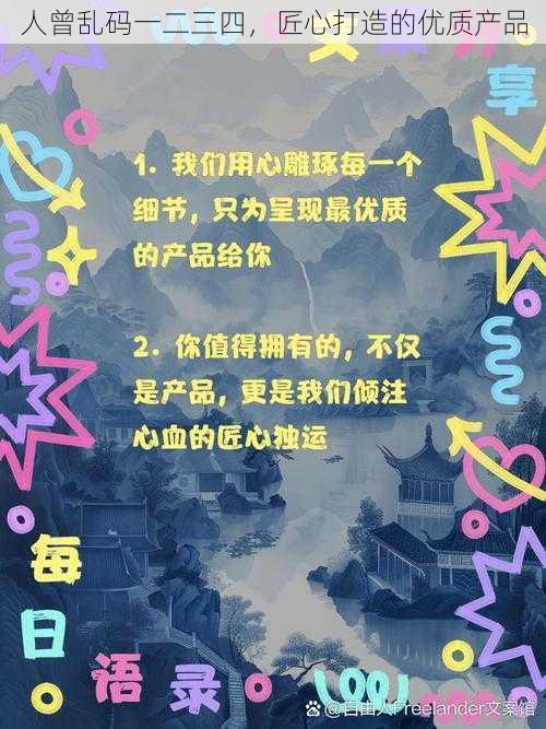 人曾乱码一二三四，匠心打造的优质产品