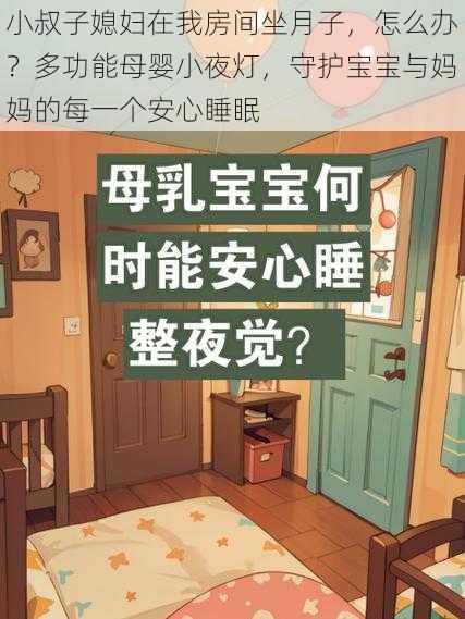 小叔子媳妇在我房间坐月子，怎么办？多功能母婴小夜灯，守护宝宝与妈妈的每一个安心睡眠