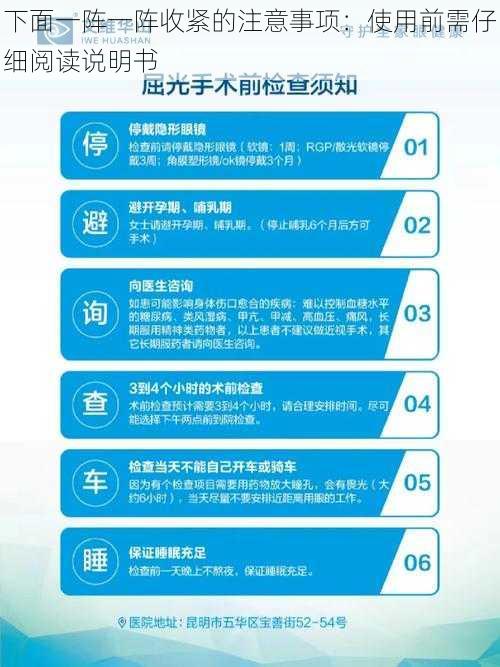 下面一阵一阵收紧的注意事项：使用前需仔细阅读说明书