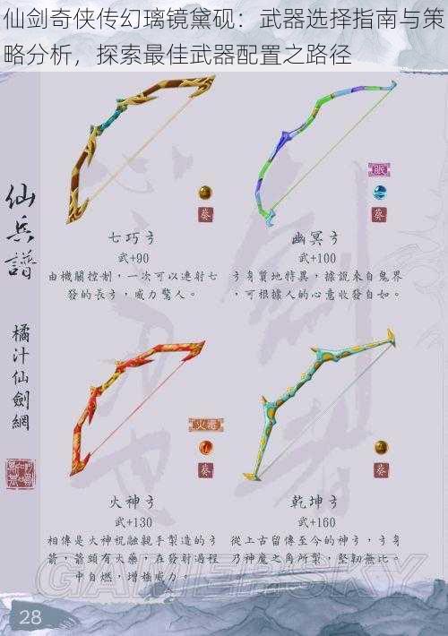 仙剑奇侠传幻璃镜黛砚：武器选择指南与策略分析，探索最佳武器配置之路径