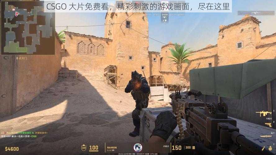 CSGO 大片免费看，精彩刺激的游戏画面，尽在这里