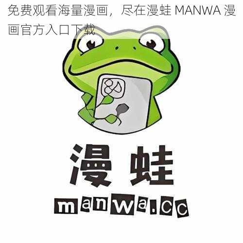 免费观看海量漫画，尽在漫蛙 MANWA 漫画官方入口下载