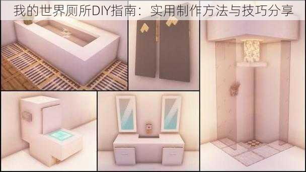 我的世界厕所DIY指南：实用制作方法与技巧分享