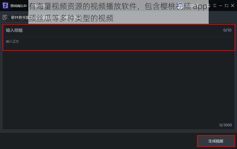 一款拥有海量视频资源的视频播放软件，包含樱桃视频 app 无限看丝瓜视频丝瓜等多种类型的视频