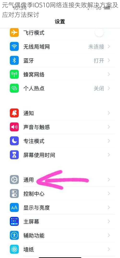 元气偶像季IOS10网络连接失败解决方案及应对方法探讨