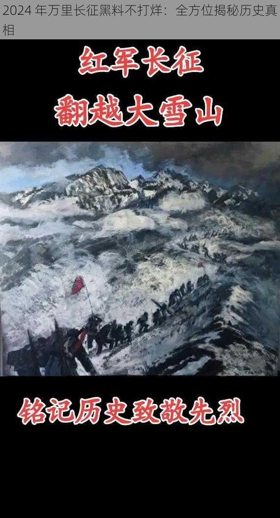 2024 年万里长征黑料不打烊：全方位揭秘历史真相