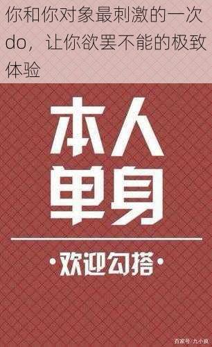 你和你对象最刺激的一次 do，让你欲罢不能的极致体验