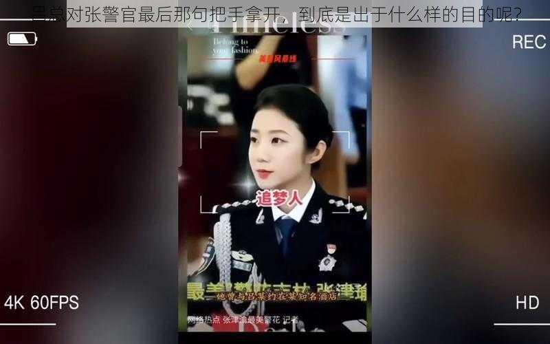 吕总对张警官最后那句把手拿开，到底是出于什么样的目的呢？