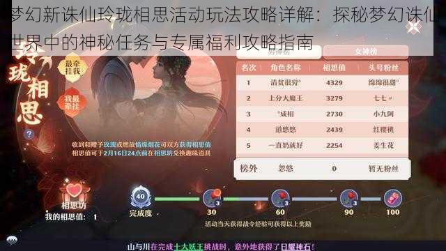 梦幻新诛仙玲珑相思活动玩法攻略详解：探秘梦幻诛仙世界中的神秘任务与专属福利攻略指南