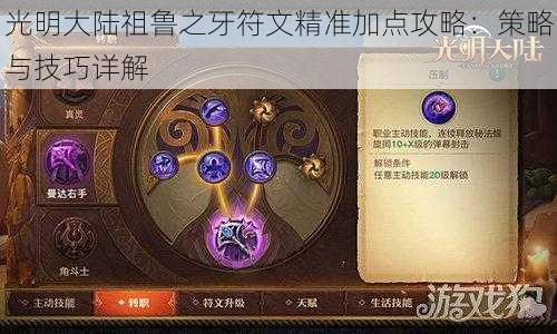 光明大陆祖鲁之牙符文精准加点攻略：策略与技巧详解