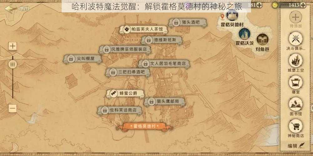 哈利波特魔法觉醒：解锁霍格莫德村的神秘之旅