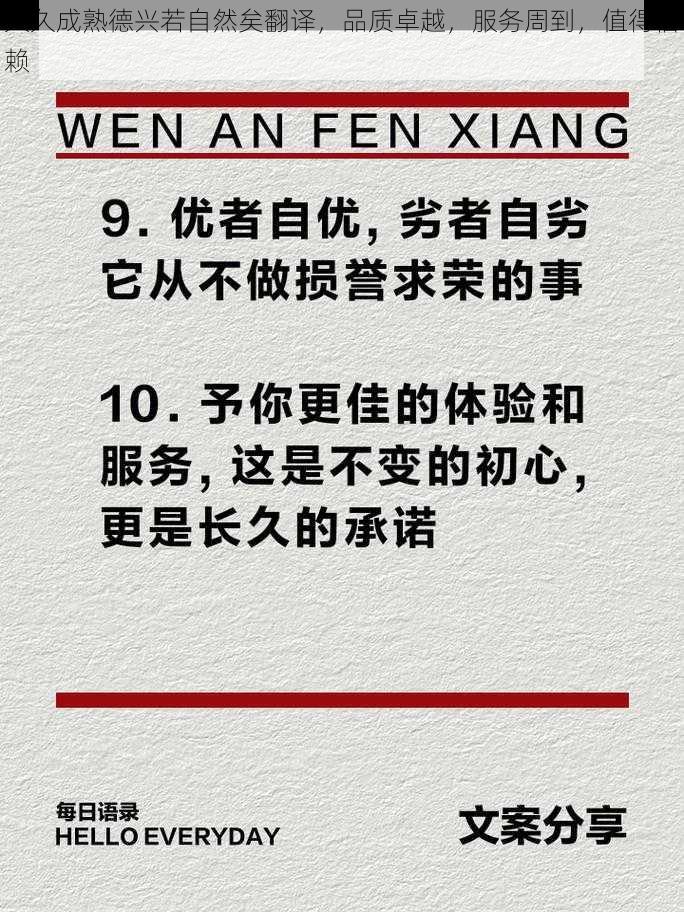 久久成熟德兴若自然矣翻译，品质卓越，服务周到，值得信赖