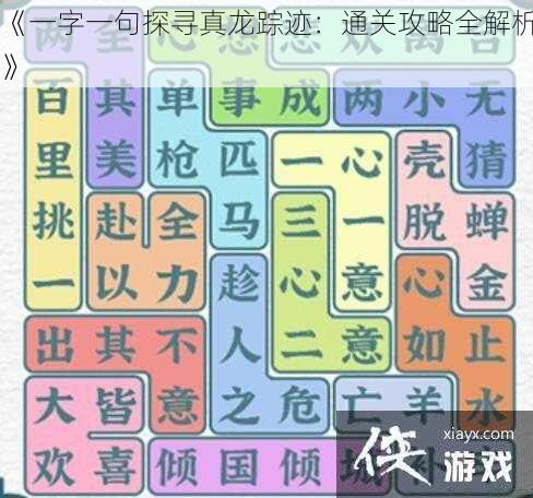 《一字一句探寻真龙踪迹：通关攻略全解析》