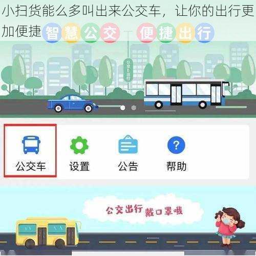 小扫货能么多叫出来公交车，让你的出行更加便捷