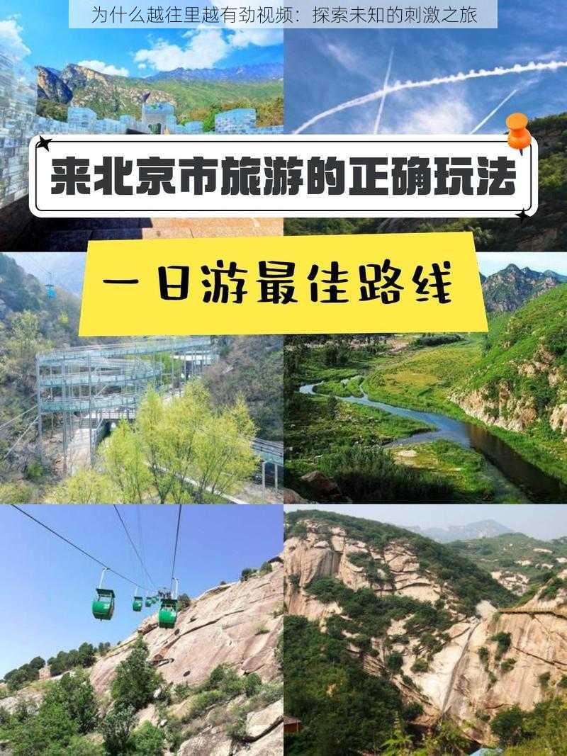 为什么越往里越有劲视频：探索未知的刺激之旅