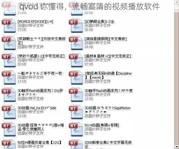 qvod 你懂得，流畅高清的视频播放软件