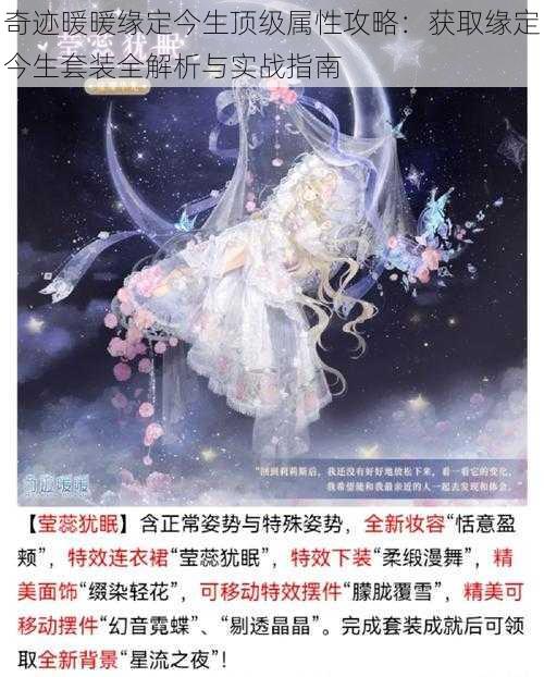 奇迹暖暖缘定今生顶级属性攻略：获取缘定今生套装全解析与实战指南