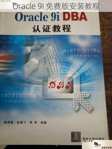 Oracle 9I 免费版安装教程