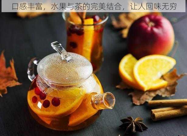 口感丰富，水果与茶的完美结合，让人回味无穷