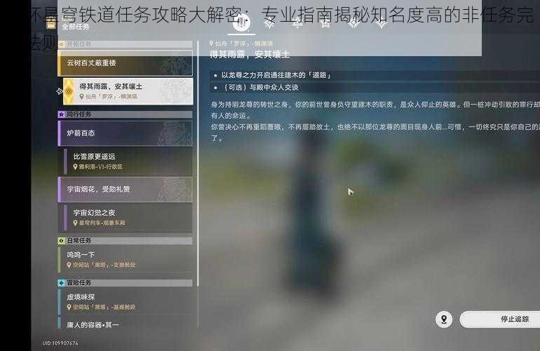 崩坏星穹铁道任务攻略大解密：专业指南揭秘知名度高的非任务完成法则