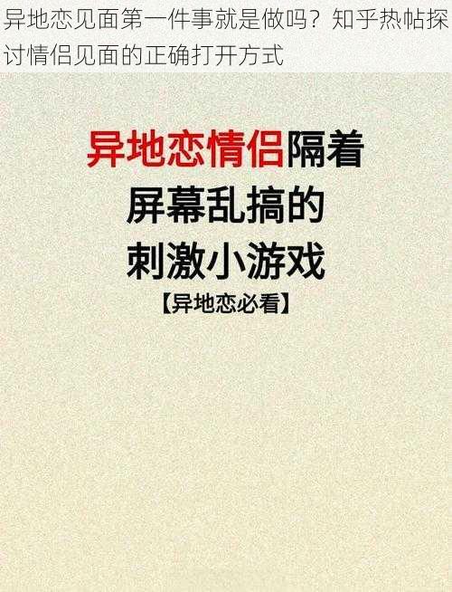 异地恋见面第一件事就是做吗？知乎热帖探讨情侣见面的正确打开方式