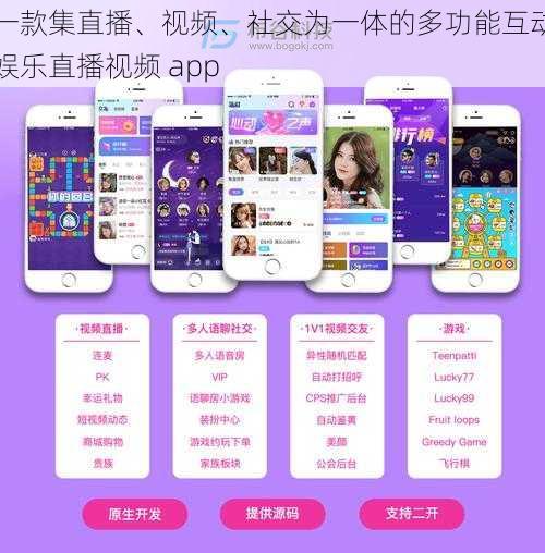 一款集直播、视频、社交为一体的多功能互动娱乐直播视频 app