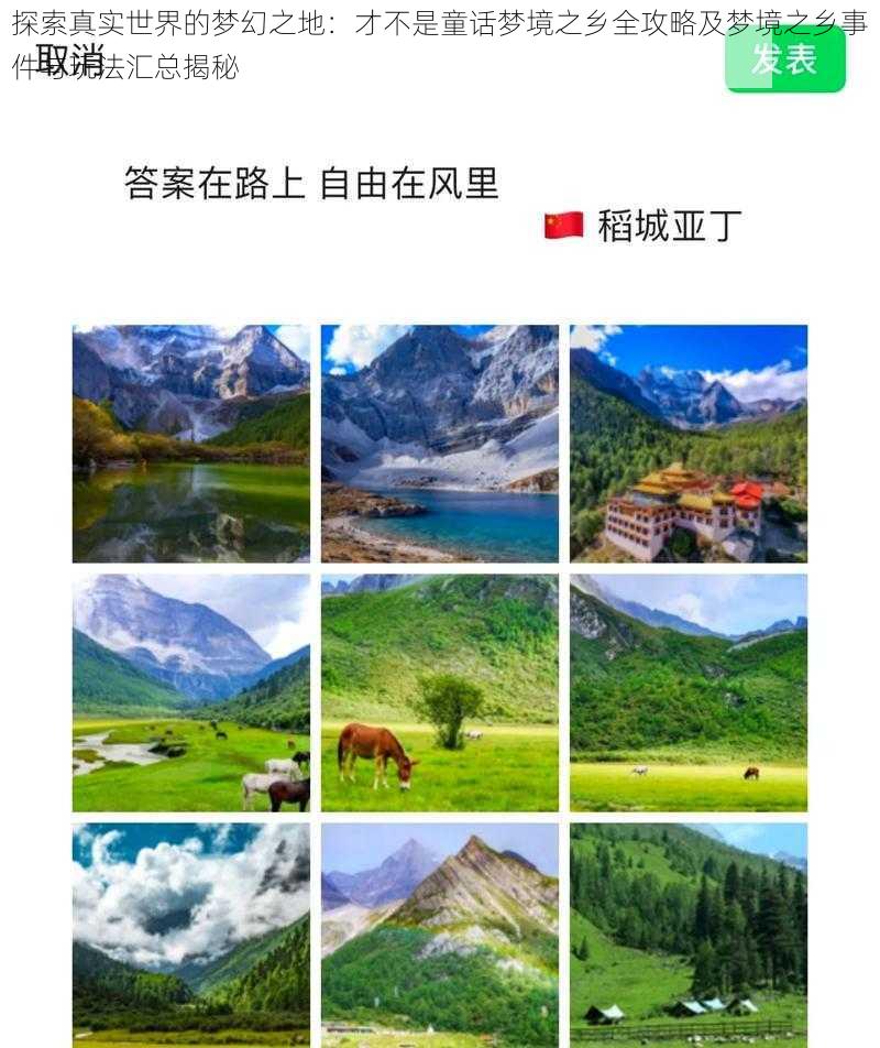 探索真实世界的梦幻之地：才不是童话梦境之乡全攻略及梦境之乡事件与玩法汇总揭秘