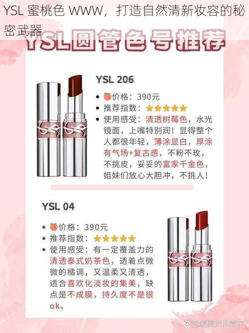 YSL 蜜桃色 WWW，打造自然清新妆容的秘密武器