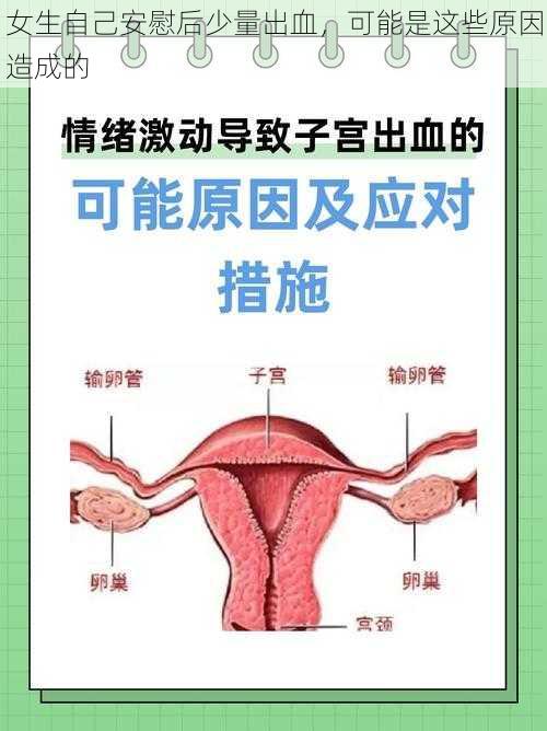 女生自己安慰后少量出血，可能是这些原因造成的