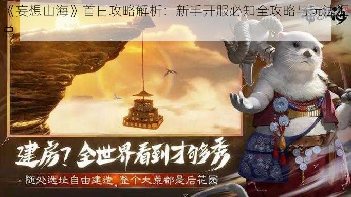 《妄想山海》首日攻略解析：新手开服必知全攻略与玩法汇总