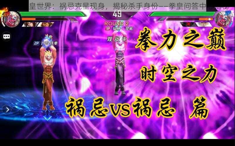 揭秘拳皇世界：祸忌克星现身，揭秘杀手身份——拳皇问答中心揭秘