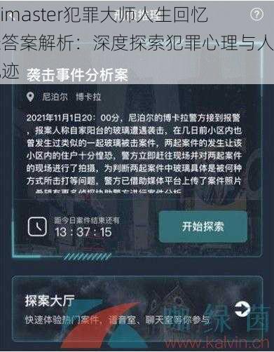 Crimaster犯罪大师人生回忆录答案解析：深度探索犯罪心理与人生轨迹