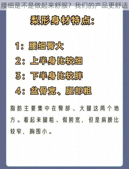 腰细是不是做起来舒服？我们的产品更舒适