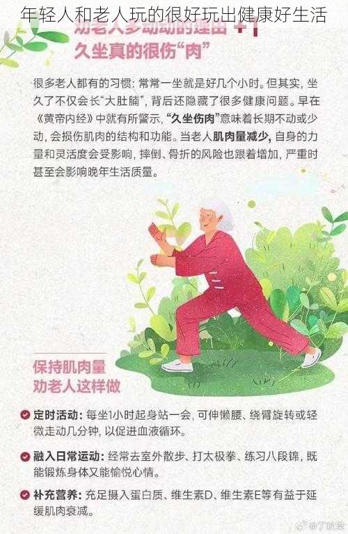 年轻人和老人玩的很好玩出健康好生活