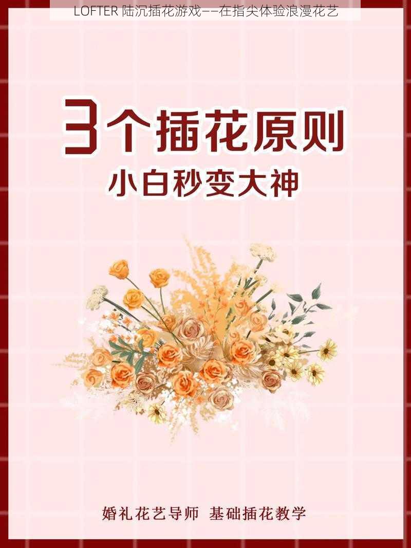 LOFTER 陆沉插花游戏——在指尖体验浪漫花艺