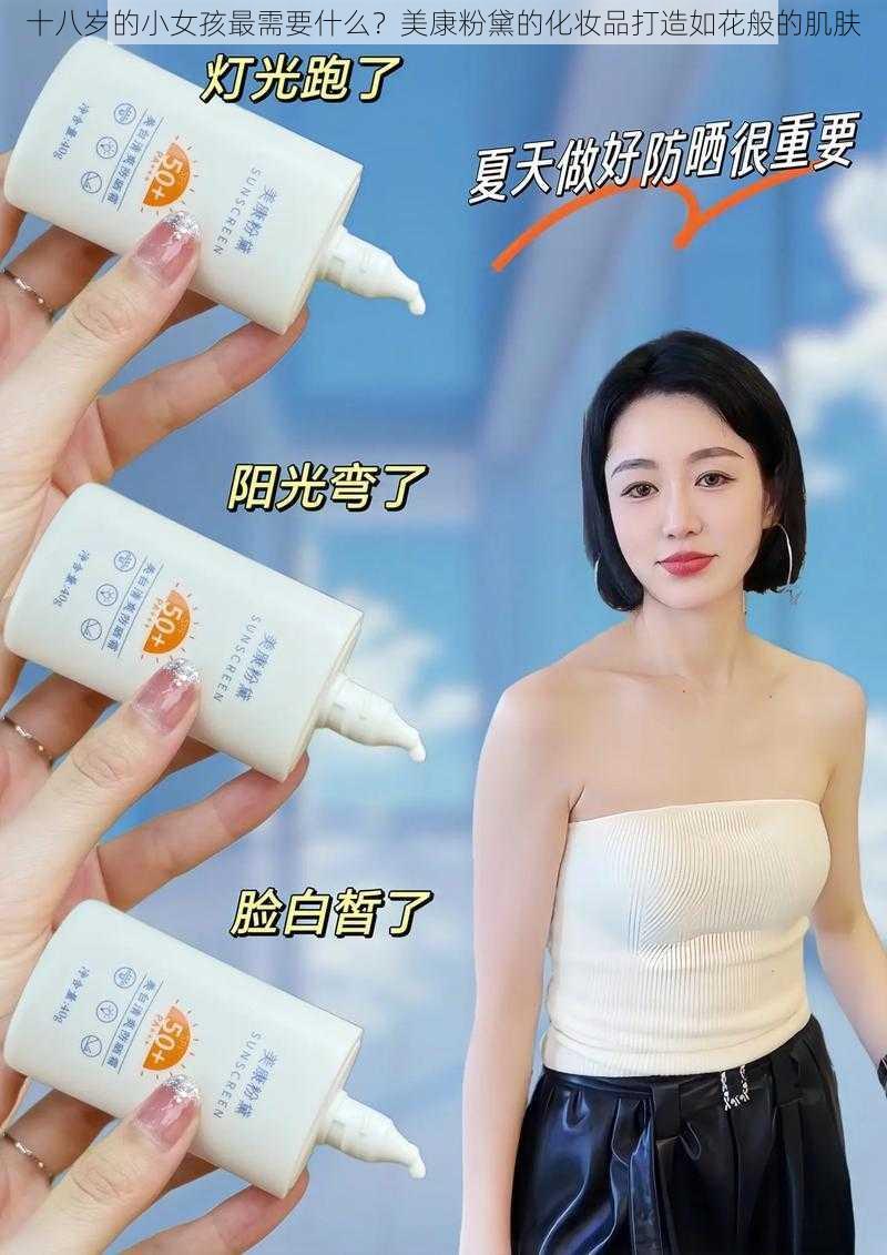 十八岁的小女孩最需要什么？美康粉黛的化妆品打造如花般的肌肤