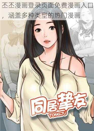 丕丕漫画登录页面免费漫画入口，涵盖多种类型的热门漫画