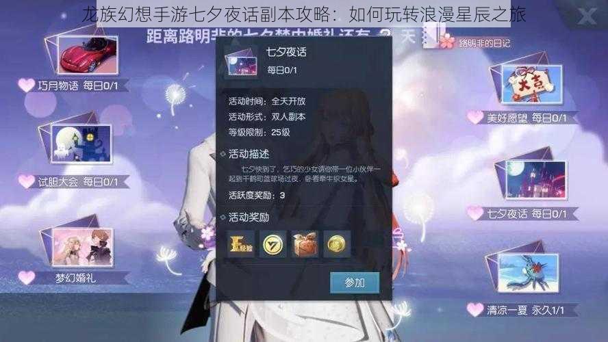 龙族幻想手游七夕夜话副本攻略：如何玩转浪漫星辰之旅