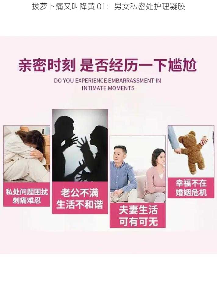 拔萝卜痛又叫降黄 01：男女私密处护理凝胶