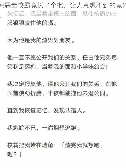 震惊恶毒校霸竟长了个批，让人意想不到的竟然是......