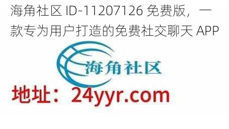 海角社区 ID-11207126 免费版，一款专为用户打造的免费社交聊天 APP