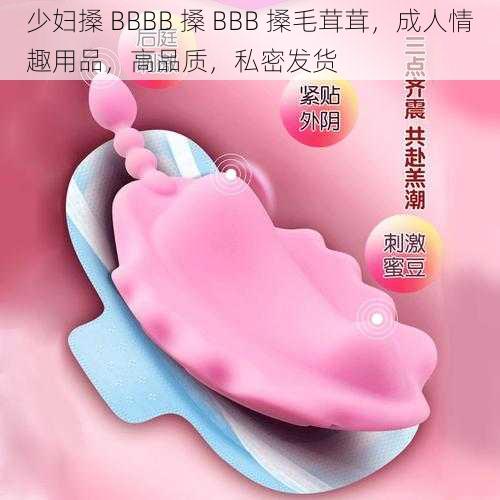 少妇搡 BBBB 搡 BBB 搡毛茸茸，成人情趣用品，高品质，私密发货