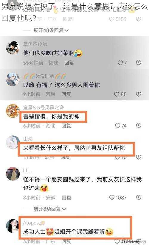 男友说想插秧了，这是什么意思？应该怎么回复他呢？